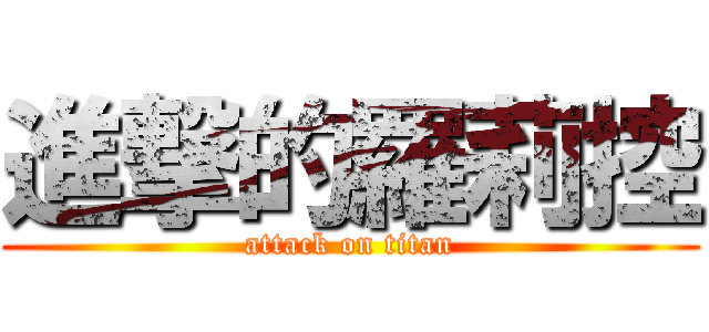 進撃的羅莉控 (attack on titan)