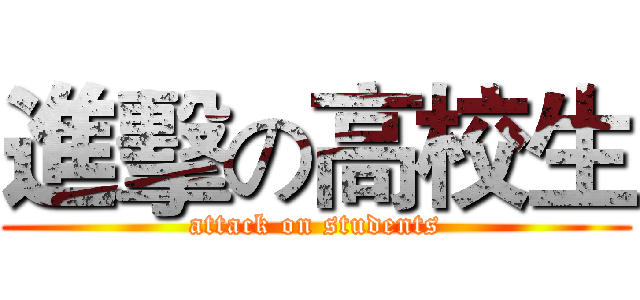 進擊の高校生 (attack on students)