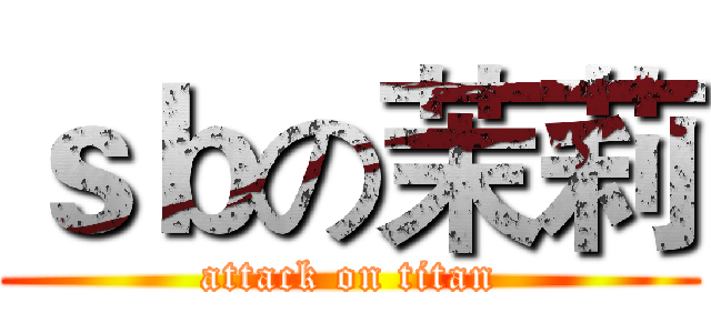 ｓｂの茉莉 (attack on titan)