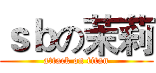ｓｂの茉莉 (attack on titan)