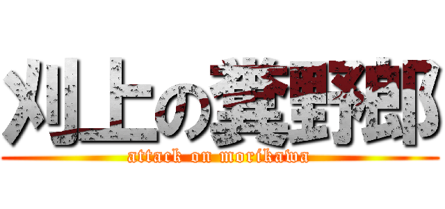 刈上の糞野郎 (attack on morikawa)