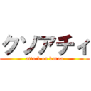 クソアチィ (attack on kuroa)