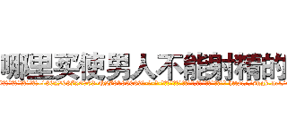 哪里买使男人不能射精的药 (哪里买使男人不能射精的药【电-186x2687x6963-Q278180069元-吉-药-业】我们做的是长期生意,靠的是老客户长期支持 http://sngk.net/xjwfUS
)