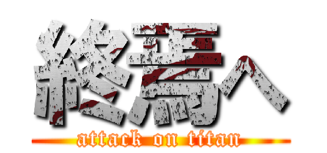終焉へ (attack on titan)
