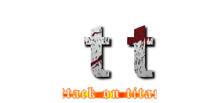 ｔｔ (attack on titan)