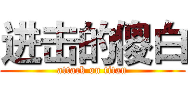 进击的傻白 (attack on titan)