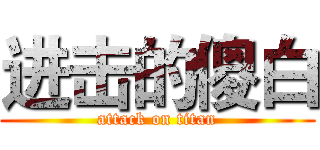 进击的傻白 (attack on titan)