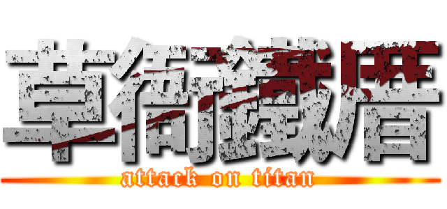 草衙鐵厝 (attack on titan)