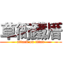 草衙鐵厝 (attack on titan)