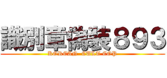 識別章偽装８９３ (KOREAN  CULT COP)