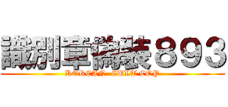 識別章偽装８９３ (KOREAN  CULT COP)