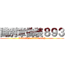 識別章偽装８９３ (KOREAN  CULT COP)