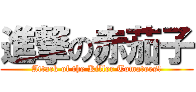 進撃の赤茄子 (Attack of the Killer Tomatoes!)