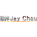 歌神Ｊａｙ Ｃｈａｕ (BEST SINGER)