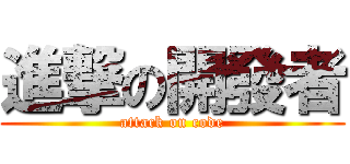 進撃の開發者 (attack on code)