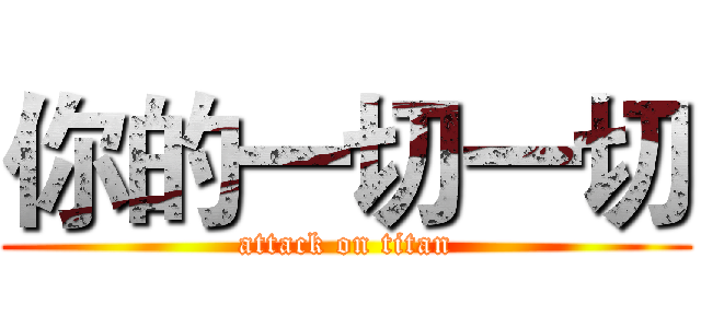 你的一切一切 (attack on titan)