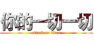 你的一切一切 (attack on titan)