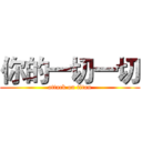 你的一切一切 (attack on titan)