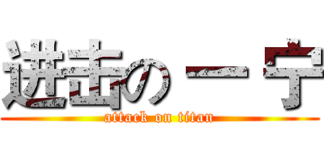 进击の 一 宁 (attack on titan)
