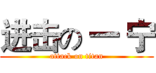 进击の 一 宁 (attack on titan)