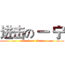 进击の 一 宁 (attack on titan)