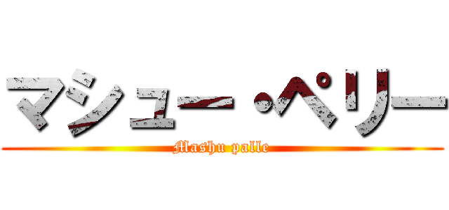 マシュー・ペリー (Mashu palle)