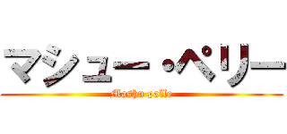 マシュー・ペリー (Mashu palle)