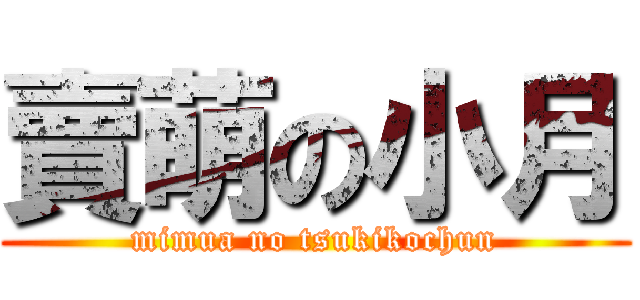 賣萌の小月 (mimua no tsukikochun)