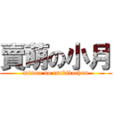 賣萌の小月 (mimua no tsukikochun)