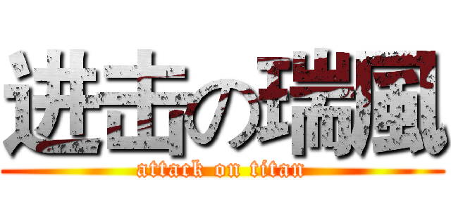 进击の瑞風 (attack on titan)