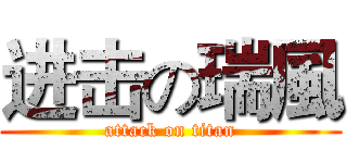 进击の瑞風 (attack on titan)