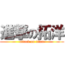 進撃の拓洋 (attack on titan)