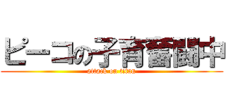 ピーコの子育奮闘中 (attack on titan)