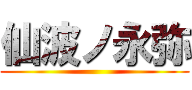 仙波ノ永弥 ()