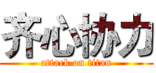 齐心协力 (attack on titan)