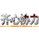 齐心协力 (attack on titan)