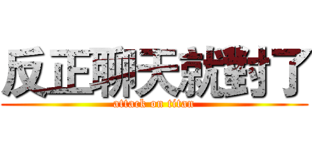 反正聊天就對了 (attack on titan)
