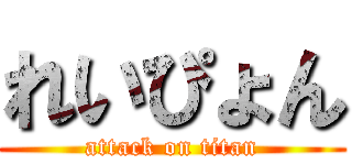 れいぴょん (attack on titan)