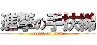 進撃の手扶梯 (attack on titan)
