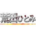 荒田ひとみ (attack on ＧＳ)