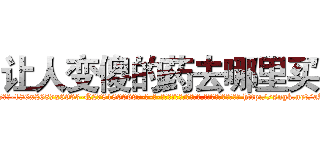 让人变傻的药去哪里买 (让人变傻的药去哪里买【电-186x2687x6963-Q278180069元-吉-药-业】我们做的是长期生意,靠的是老客户长期支持 http://sngk.net/aAFRd3
)