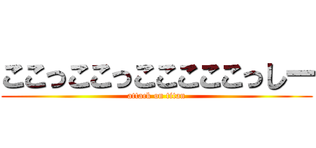 ここっここっこここここっしー (attack on titan)