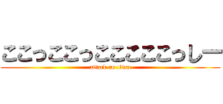 ここっここっこここここっしー (attack on titan)