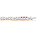 ここっここっこここここっしー (attack on titan)