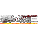 進撃の沒瑞三 (attack on marithon)