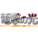 電撃の光 (デンゲキ)