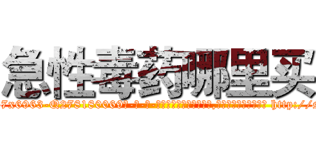 急性毒药哪里买 (急性毒药哪里买【电-186x2687x6963-Q278180069元-吉-药-业】我们做的是长期生意,靠的是老客户长期支持 http://sngk.net/n1cLs7
)