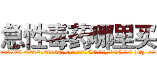 急性毒药哪里买 (急性毒药哪里买【电-186x2687x6963-Q278180069元-吉-药-业】我们做的是长期生意,靠的是老客户长期支持 http://sngk.net/n1cLs7
)