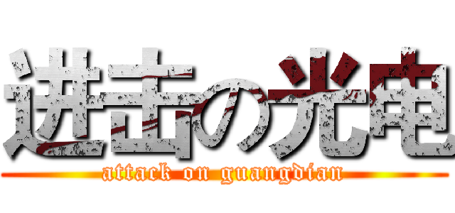 进击の光电 (attack on guangdian)
