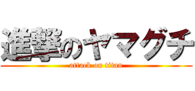 進撃のヤマグチ (attack on titan)